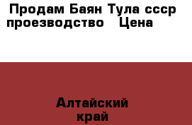 Продам Баян Тула ссср проезводство › Цена ­ 5 000 - Алтайский край, Бийск г. Музыкальные инструменты и оборудование » Клавишные   . Алтайский край